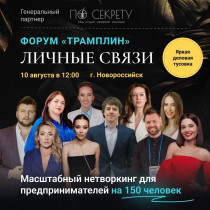 Приглашаем на самый масштабный нетворкинг Новороссийска